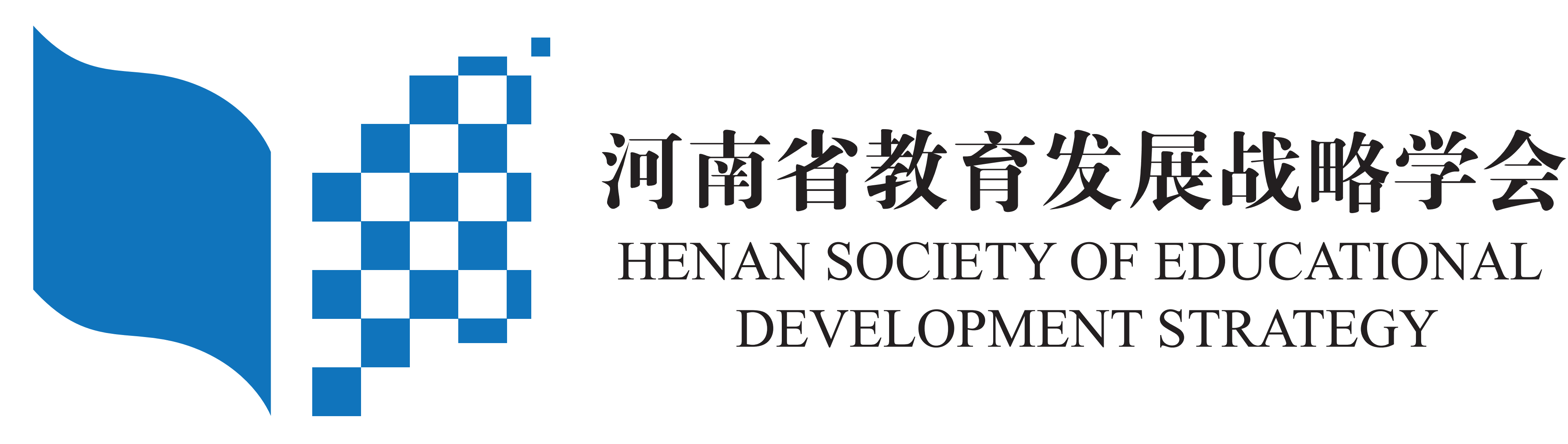 河南省教育发展战略学会